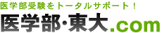 医学部・東大.com